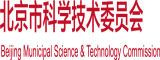 大鸡巴插骚逼网站北京市科学技术委员会